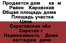 Продается дом 160 кв. м › Район ­ Кировский › Общая площадь дома ­ 160 › Площадь участка ­ 12 500 › Цена ­ 8 800 000 - Саратовская обл., Саратов г. Недвижимость » Дома, коттеджи, дачи продажа   . Саратовская обл.,Саратов г.